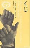 the lottery 和訳|野蛮な伝統について考えさせる、短編小説「The lottery」.